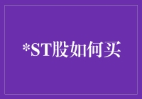 ST股票，到底能不能买？