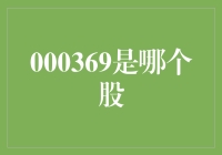 股市里的神秘编号000369，是哪个股？难道是个太空飞船发射公司？