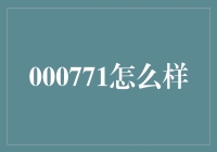 如何成为一名合格的000771——从菜鸟到高手的修炼之路