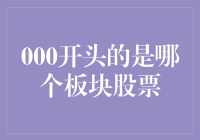 A股市场板块解读：000开头的股票行情解析