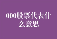 股票代码000代表什么意思：中国股市中的特殊代码解析