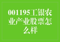 001195工银农业产业股票分析与展望