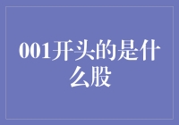 探秘股市：001开头的神秘股票与其背后的故事