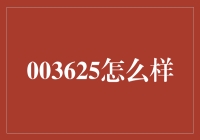 揭秘003625背后的秘密：它是如何让你的钱包鼓起来的？