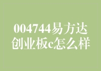 投资界的单身狗与易方达创业板C：一场爱情与投资的奇妙之旅