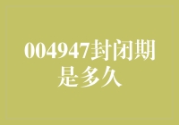 004947封闭期：把握投资策略的关键窗口期