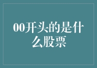 解析市场密码：揭开00开头股票的神秘面纱