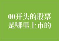 00开头的股票是哪里上市的？揭秘香港股市之谜