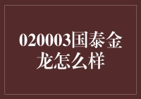 国泰金龙：不只是个传说，是你的理财新宠！