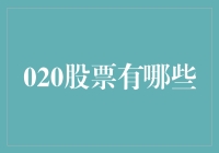 020股票大盘点：你可能不知道，但你应该知道的秘密股票