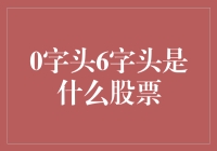 零到六，是一种数字密码，还是一种股市代码：解析0开头与6开头股票的含义