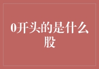 0开头的是什么股？——股市新奇说