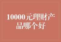 10000元理财，试试为你的钱洗个澡？