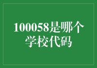 100058：一所学校代码背后的故事与探寻