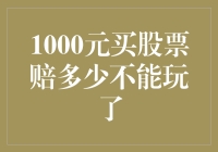 1000元买股票赔多少，炒股新手的警示与思考