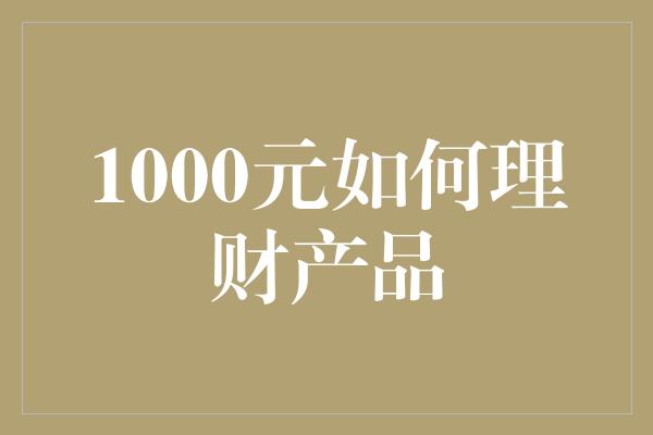 1000元如何理财产品