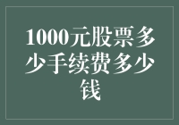 投资新手的疑惑：1000元股票手续费多少？还有的是钱吗？