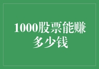 1000元股票投资的无限可能：理性分析与策略规划