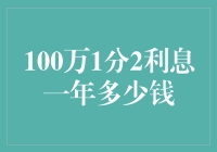 100万1分2利息一年的收益与解析