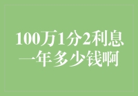 哇！100万的1分2利息？一年能赚多少？