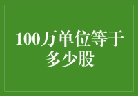 100万单位金融单位的股票估值解析