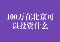 100万在北京能投啥？别逗了，还不如留着买菜呢！