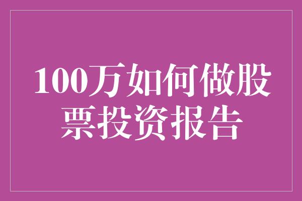 100万如何做股票投资报告