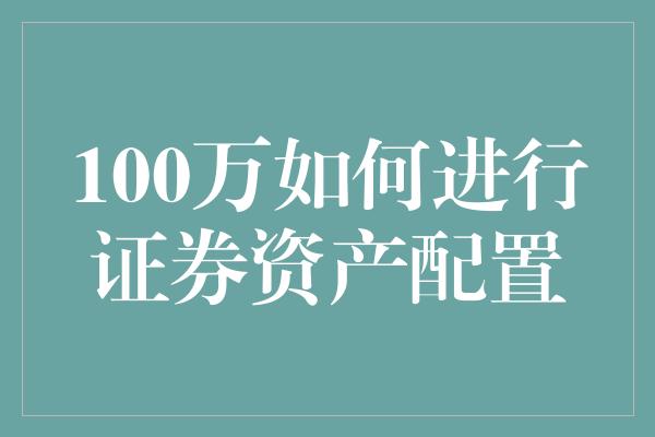 100万如何进行证券资产配置