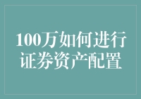 100万证券资产配置策略：均衡、稳健与收益最大化