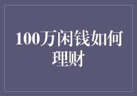 100万闲钱的理财之路：构筑稳健财务基石