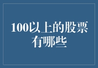 100以上高净值股票：价值投资的风向标