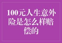 100元人生意外险，带你体验意外赔偿的奥义