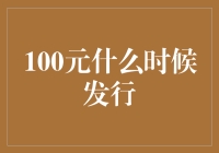 100元大钞到底什么时候才发行？——告诉你一个关于钞票的小秘密