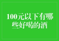 100元以下值得品鉴的美酒清单