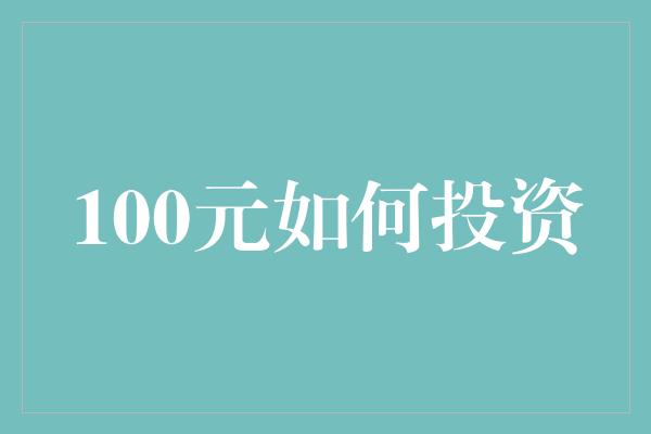 100元如何投资