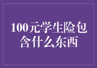 只卖100元的万能学生险？别逗了！