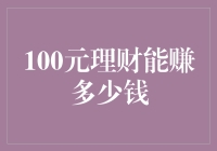 100元在理财界里的逆袭之路：从垫底到逆袭的传奇