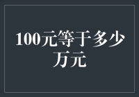 100元等于多少万元？这可能是个哲学问题，也可能是个数学迷题