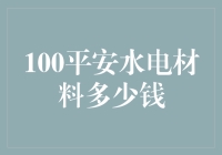 100平安水电材料采购攻略：全网最省钱秘籍大公开！