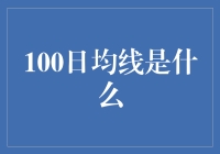 100日均线：股市里的老司机指南