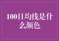 100日均线是白色还是金色？揭秘股市中的神秘线条