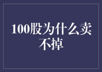 100股为何迟迟卖不掉：市场冷暖与投资心态分析