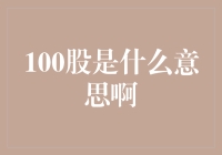 100股是什么意思啊？这难道是股市新手的终极疑问吗？