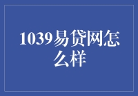 1039易贷网：互联网金融的创新与挑战