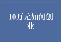 10万元创业：挖掘隐形资源与跨界融合之道