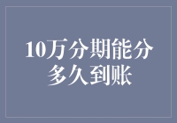 10万分期到账，是真分期还是假到账？揭秘到账真相