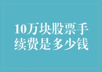 10万股票手续费，你猜会有多少惊喜？