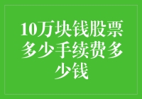 10万元炒股手续费解析：是割韭菜还是割肥肉？