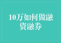 10万元如何做融资融券：策略与风险分析