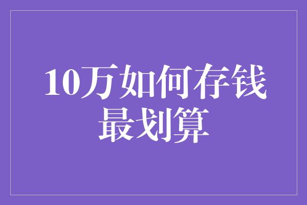 10万如何存钱最划算